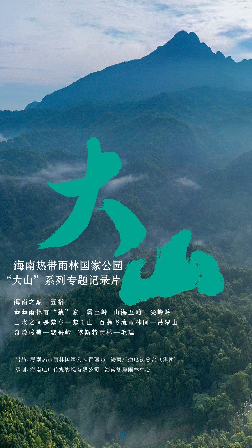 海南热带雨林国家公园“大山”系列专题记录片